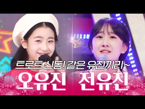 트로트 신동 오유진 전유진 같은 유진끼리 환상의하모니 #오유진 #전유진신동