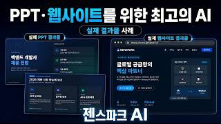 PPT, 웹사이트는 AI 중 최고입니다. | 젠스파크 AI