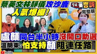 蔡英文林靜儀造勢攻沙鹿！韓國瑜敲門嚇朱趙