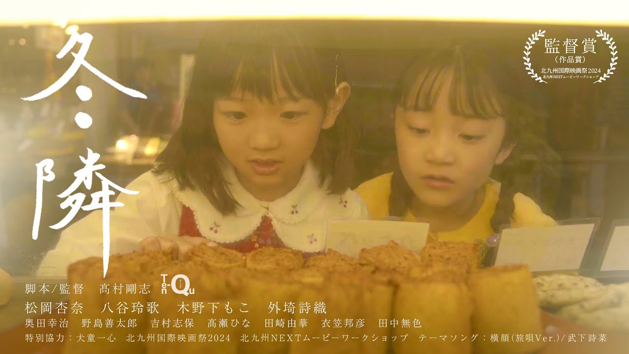 【予告編】冬隣