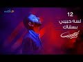12- Karim Mohsen - Lessa Habibi Bastannak (Lyrics Video) | كريم محسن - لسه حبيبي بستناك 12- Karim Mohsen - Lessa Habibi Bastannak (Lyrics Video) | كريم محسن - لسه حبيبي بستناك