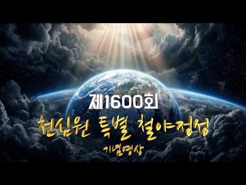 [ 기념영상 ] 1600회 천심원 특별 철야정성_26.7.3(금)