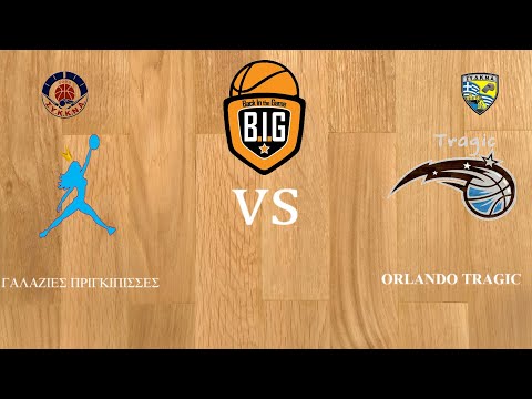 ΓΑΛΑΖΙΕΣ ΠΡΙΓΚΙΠΙΣΣΕΣ 74 - 68 ΟRLANDO TRAGIC| 1η Αγων. BIG LEAGUE 2