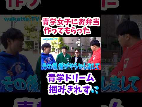 【wakatte.TV 切り抜き】青学ドリーム掴みきれず