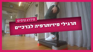 כאבות לכם הברכיים? הנה תרגילי פיזיותרפיה שיעזרו לכם