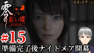 #15：頑固人の「零～紅い蝶～REMAKE」最終周回ナイトメア①【ホラー／ネタバレ注意】
