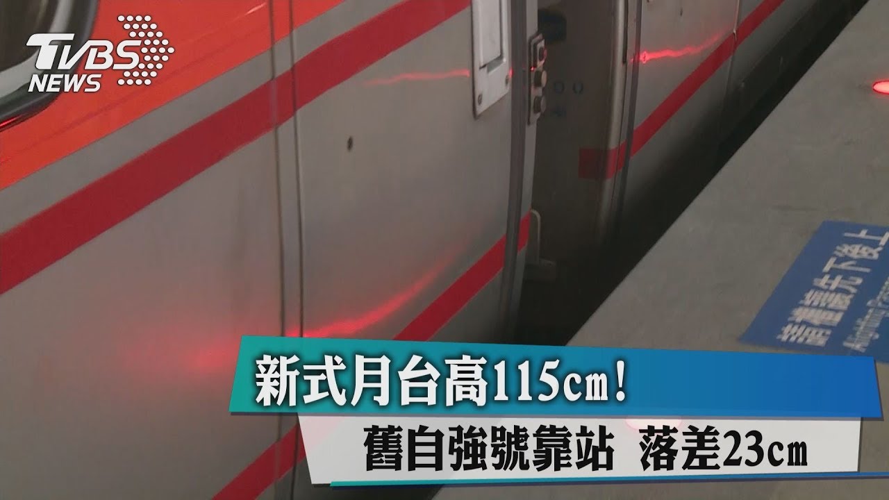 新式月台高115cm! 舊自強號靠站落差23cm