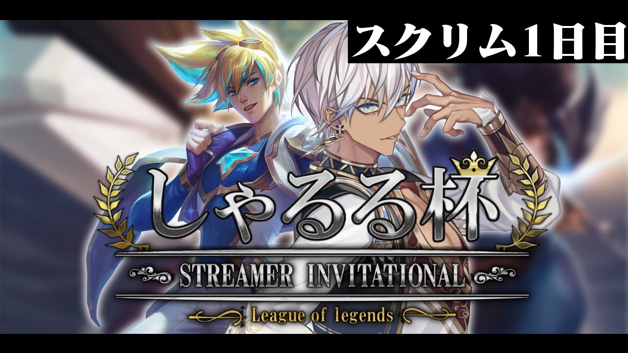 【LoL】しゃるる杯スクリム1日目【イブラヒム/にじさんじ】