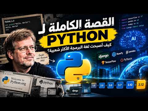 القصة الكاملة لبايثون Python | كيف أصبحت لغة البرمجة الأكثر شعبية؟