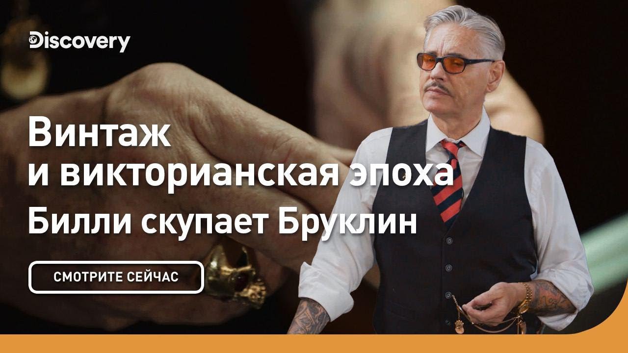 Винтаж и викторианская эпоха Билли скупает Бруклин Discovery