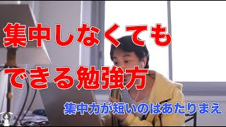 【ひろゆき 切り抜き】集中しなくてもできる効率の良い勉強方 #ひろゆき #切り抜き #ひろゆき切り抜き