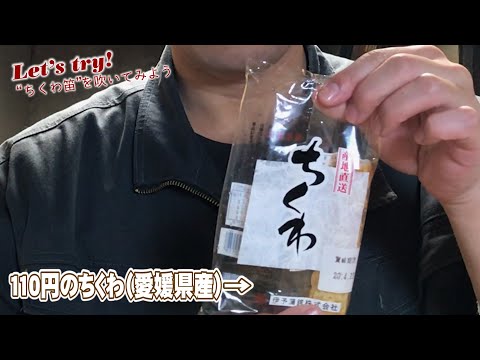 おうちでLet's try! #stayhome：「“ちくわ笛”を吹いてみよう」