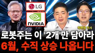 로봇주는 이 '2개'만 담아라 6월, 수직 상승 나옵니다 (로봇 특집 / 박현상 이사, 강관우 대표)