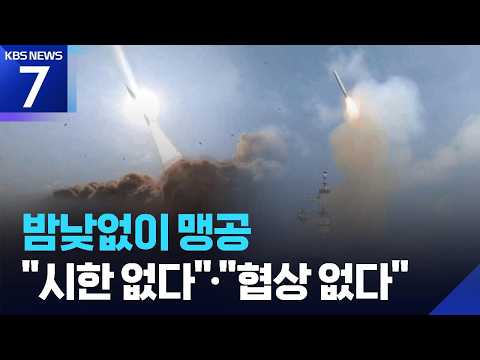미, 밤낮없이 맹공…“데드라인 없다” vs “협상 없다” / KBS 2026.07.16.