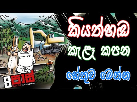 NETH FM 8 Pass Jokes 2020.09.17 | කියත්මඟ කැළෑ කපන හේතුව මෙන්න