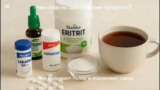 Чем опасны диетические продукты? #сахарныйдиабет #вред