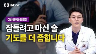 자려고 마신 술 한잔, 수면무호흡증을 키우는 이유 | 이비인후과 박성빈 원장