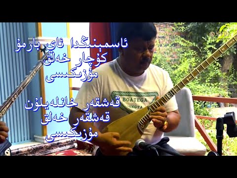 Asméningda ay barmu - Qeshqer xanleylun | Husanjan Tursun, Hasanjan Tursun & Aniwar Abdukerim _final