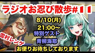 【#ラジオ】ラジオお忍び散歩#11　ゲスト青柳海耶【雑談】