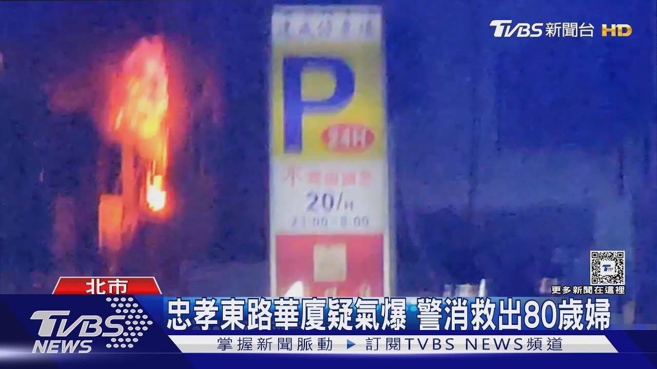 忠孝東路華廈疑氣爆!警消救出80歲婦