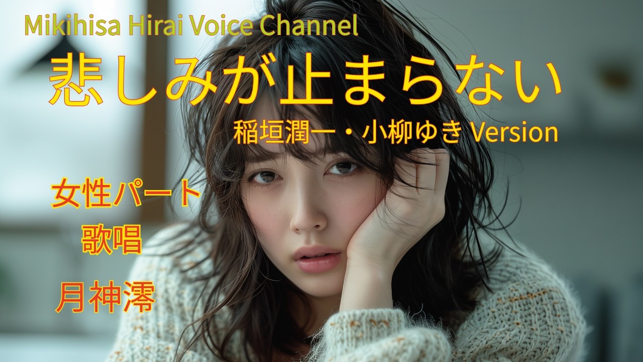 悲しみが止まらない Duet Version（女性パート by 月神澪）