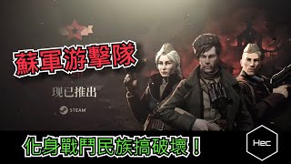 [心得] 蘇軍游擊隊/Partisans 1941