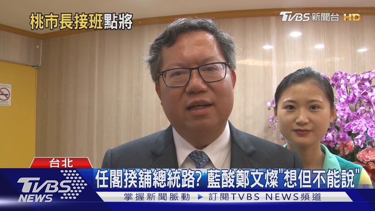 任閣揆舖總統路? 藍酸鄭文燦「想但不能說」
