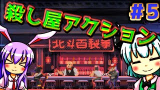 【うどみょん】ヤク中侍が斬る！スタイリッシュ2Dアクション＃５【Katana ZERO】