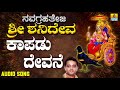 ಶ್ರೀ ಶನಿಮಹಾತ್ಮ ಭಕ್ತಿಗೀತೆಗಳು Kaapadu Devane Navagra