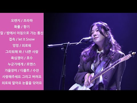 김사월 - 엉엉콘 2024 Day 1 @ 노들섬 라이브하우스 241207 Kim Sawol