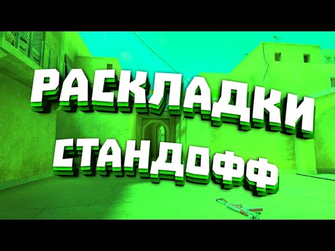 ТОПОВЫЕ РАСКЛАДКИ ДЛЯ СТАНДОФФ В 4 ПАЛЬЦА//РАСКЛАДКИ КИБЕРСПОРСТМЕНОВ
