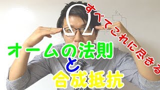 【中学理科】3-2 オームの法則と合成抵抗～電気に必須～【中２理科】