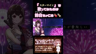 【ちょこるんが】#スターマイン / #da_ice #歌ってみた #cover #歌い手 #時代を巡る夏うた三部作 #夏うた #令和 #オリジナルmv #shorts #short