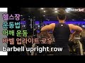 바벨운동, 어깨운동, 바벨 업라이트 로우(barbell upright row)[건디ROY]