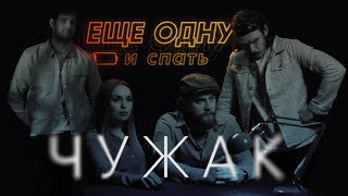 О сериале «Чужак»