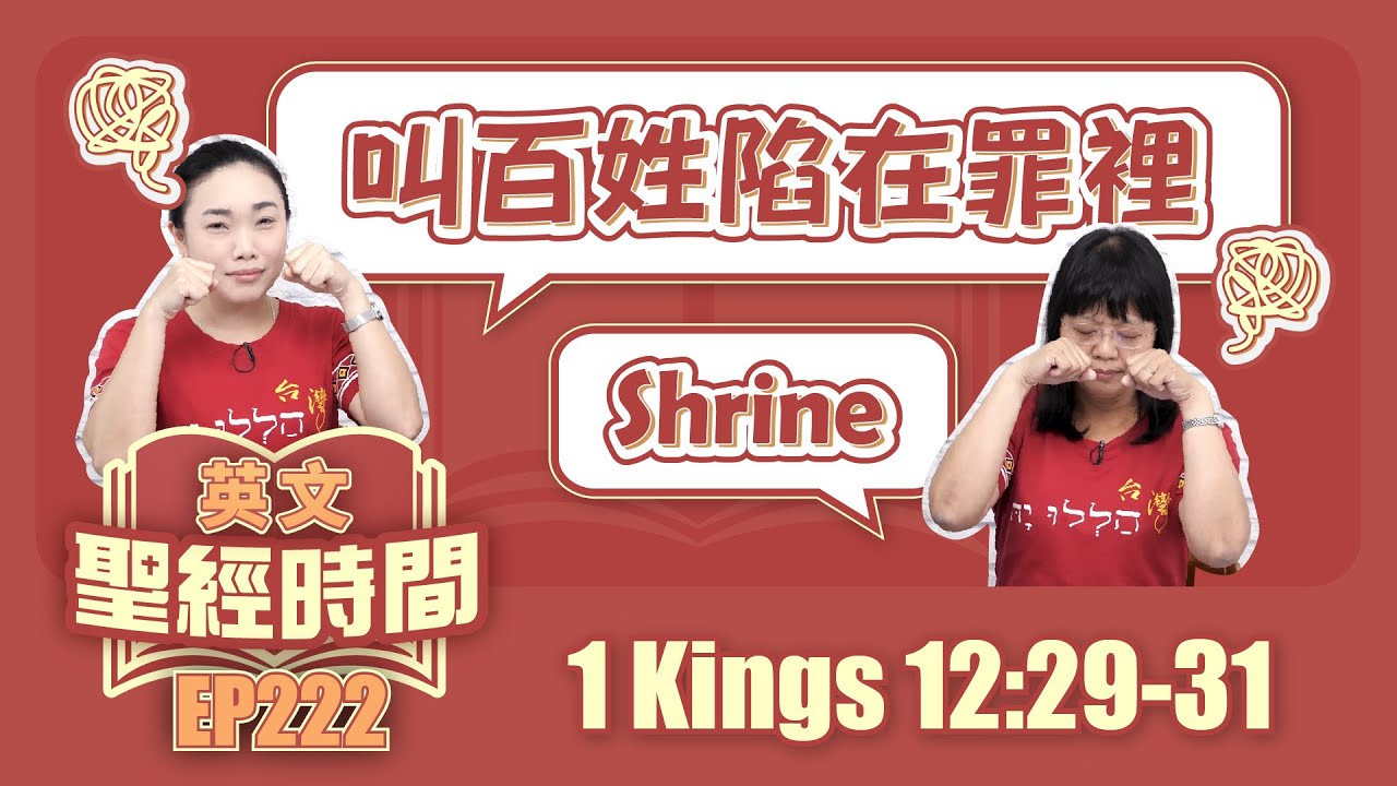 列王紀上 1 Kings 12:29-31