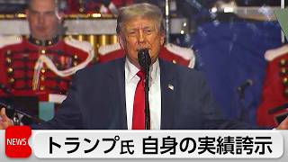 トランプ氏 建国250年祝賀行事で実績誇示「あらゆる面でこの国を救った」