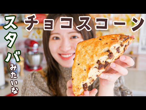 スタバみたいなチョコスコーン