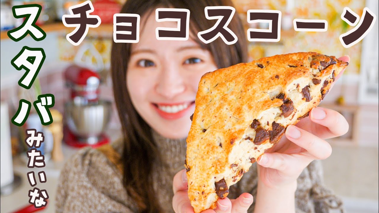 スタバみたいなチョコスコーン