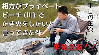【単発】相方がプライベートビーチ (川) でたき火をしたいと言ってきた件