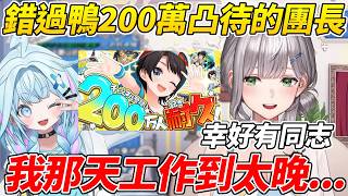 團長遺憾錯過486兩百萬訂閱的瞬間，遲來的分享了她感動的心情ww【白銀諾艾爾/白銀ノエル】【ホロライブ切り抜き】【HOLOLIVE中文】