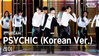 Download lagu [안방1열 풀캠4K] 레이 'PSYCHIC (Korean Ver.)' (LAY ZHANG FullCam)│@SBS Inkigayo 240421 mp3