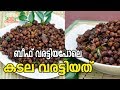 കടല വരട്ടിയത്|Kerala Style Kadala Varattiyathu|Nadan Kadala Roast