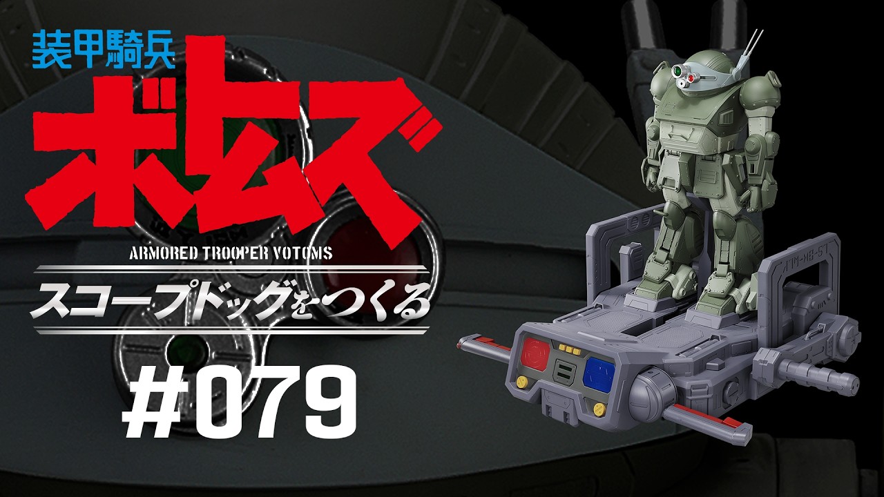 装甲騎兵ボトムズ スコープドッグをつくる - 組み立てガイド 79号