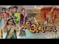 MANI AMBA MAAY मनी अंबा माय Saptashrungi Mata New Song 2026 Dashu Star Akshay Ko