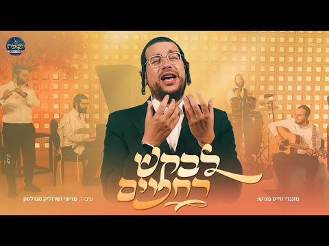 מענדי וויס, מוישי מנדלסון ומקהלת נשמה - לבקש רחמים | Mendi Weiss & Neshama choir - Levakesh Rachamim