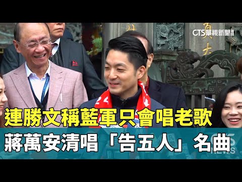 連勝文稱藍軍只會唱老歌　蔣萬安清唱「告五人」名曲
