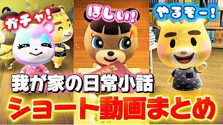 【あつ森アニメ】日常小話ショート動画まとめ！宿題するのを忘れていた娘〜２年続くママの争奪戦【あつまれどうぶつの森】
