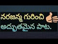 మానవ ఏమున్నది ఈ దేహ౦ పాట