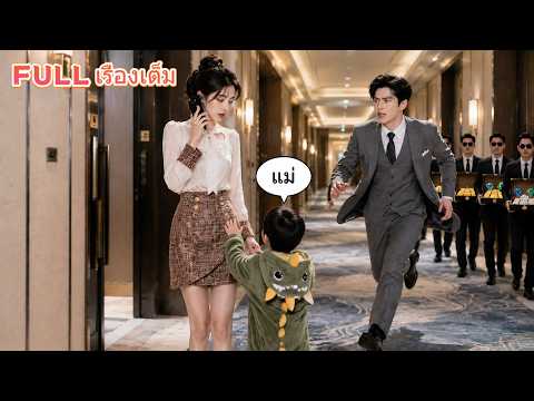 สาวกำลังคุยโทรศัพท์ จู่ ๆ เด็กคนหนึ่งเรียกเธอว่า “แม่” และพ่อของเด็กคือซีอีโอที่ต่อมากลายเป็นสามีเธอ